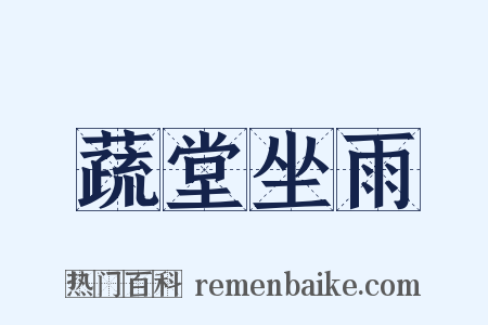 蔬堂坐雨是什么意思的图片